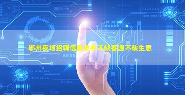 永州夜场招聘